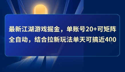 最新江湖游戏掘金，单账号20+可矩阵全自动 ，结合拉新玩法单天可搞4张+【揭秘】好项目网-专注分享网络创业项目落地实操课程 – 全网首发_高质量创业项目输出好项目网