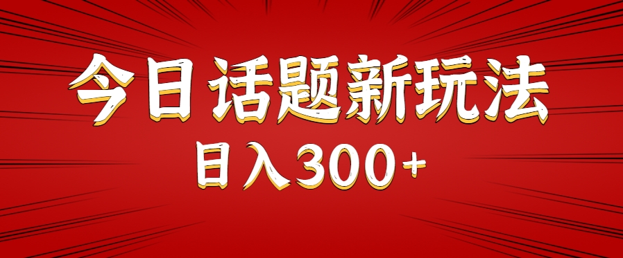 今日话题新玩法，几分钟可以制作一个，多种变现玩法日入300+好项目网-专注分享网络创业项目落地实操课程 – 全网首发_高质量创业项目输出好项目网