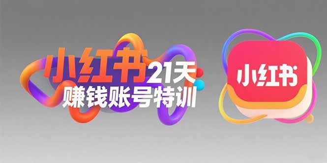 小红书21天赚钱账号特训：黄金定位技巧，高转粉文案创作，科学引流策略好项目网-专注分享网络创业项目落地实操课程 – 全网首发_高质量创业项目输出好项目网