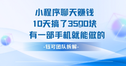 小程序聊天挣钱10天搞了3.5k，有一部手机就能做的好项目网-专注分享网络创业项目落地实操课程 – 全网首发_高质量创业项目输出好项目网