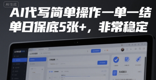 AI代写简单操作一单一结，单日保底5张+，非常稳定【揭秘】好项目网-专注分享网络创业项目落地实操课程 – 全网首发_高质量创业项目输出好项目网