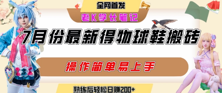 七月最新得物视频搬砖加球鞋搬砖玩法，可以多号矩阵操作，快速起号拉爆流量好项目网-专注分享网络创业项目落地实操课程 – 全网首发_高质量创业项目输出好项目网