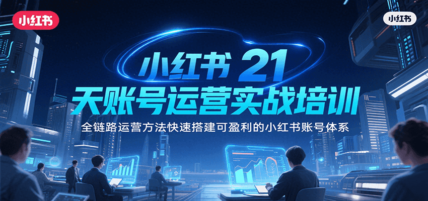 小红书21天账号运营实战培训，全链路运营方法快速搭建可盈利的小红书账号体系好项目网-专注分享网络创业项目落地实操课程 – 全网首发_高质量创业项目输出好项目网