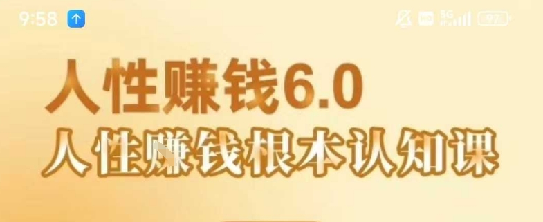 村西边老王《人性賺钱6.0》，懂人性賺钱就会很轻松【音频课】好项目网-专注分享网络创业项目落地实操课程 – 全网首发_高质量创业项目输出好项目网