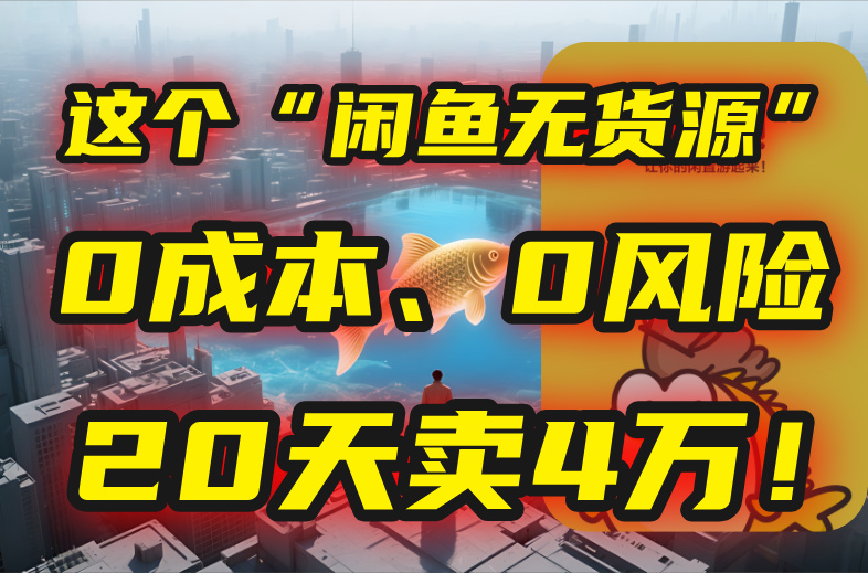 别再瞎忙了！这个“闲鱼无货源”玩法，0成本、0风险，我20天卖4万！好项目网-专注分享网络创业项目落地实操课程 – 全网首发_高质量创业项目输出好项目网
