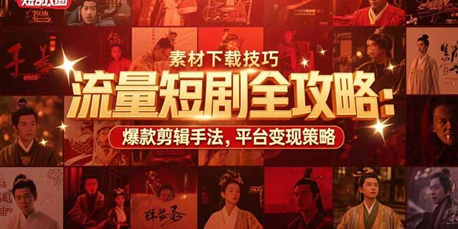 流量短剧全攻略：素材下载技巧，爆款剪辑手法，平台变现策略好项目网-专注分享网络创业项目落地实操课程 – 全网首发_高质量创业项目输出好项目网