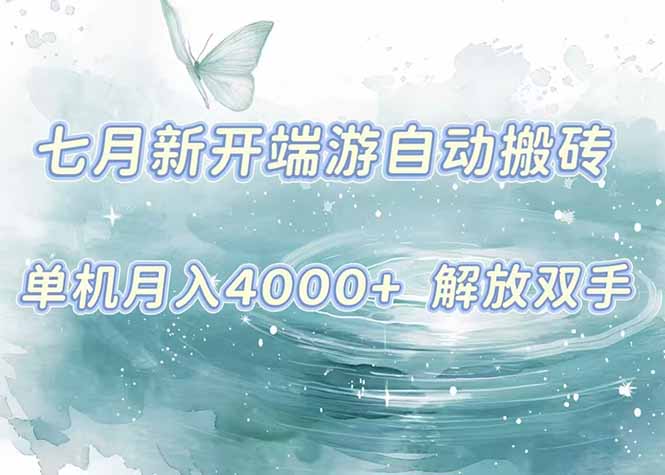 7月新开端游自动搬砖项目，单机稳定月入4000+纯自动项目，上车即吃肉。好项目网-专注分享网络创业项目落地实操课程 – 全网首发_高质量创业项目输出好项目网