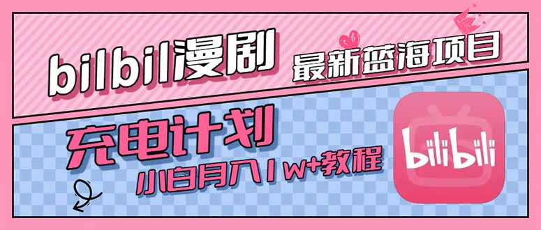 最新蓝海项目，B站充电计划，小白也能月入1w+好项目网-专注分享网络创业项目落地实操课程 – 全网首发_高质量创业项目输出好项目网