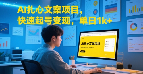 AI扎心文案项目，快速起号变现，单日1k+好项目网-专注分享网络创业项目落地实操课程 – 全网首发_高质量创业项目输出好项目网