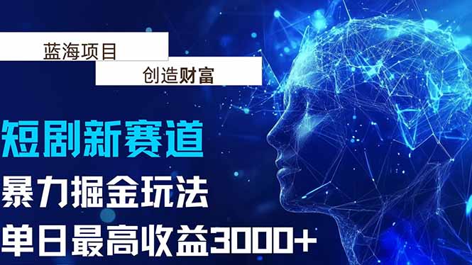 抖音新赛道，暴力掘金玩法，单日收益最高3000+好项目网-专注分享网络创业项目落地实操课程 – 全网首发_高质量创业项目输出好项目网