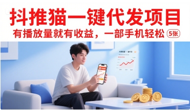 抖推猫一键代发项目，有播放量就有收益，一部手机轻松5张好项目网-专注分享网络创业项目落地实操课程 – 全网首发_高质量创业项目输出好项目网