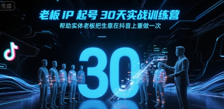 老板IP起号30天实战训练营，帮助实体老板把生意在抖音上重做一次好项目网-专注分享网络创业项目落地实操课程 – 全网首发_高质量创业项目输出好项目网