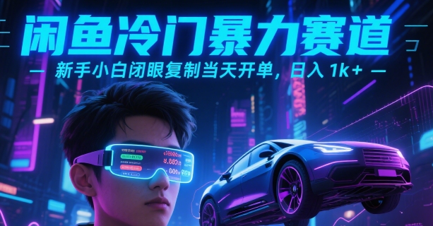 闲鱼冷门暴力赛道，新手小白闭眼复制当天开单，日入1k+【揭秘】好项目网-专注分享网络创业项目落地实操课程 – 全网首发_高质量创业项目输出好项目网
