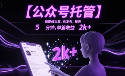 【公众号托管 】我提供文章，你发布，每天5分钟，单篇收益2k+【揭秘】好项目网-专注分享网络创业项目落地实操课程 – 全网首发_高质量创业项目输出好项目网