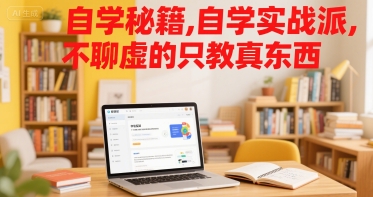 自学秘籍，自学实战派，不聊虚的只教真东西好项目网-专注分享网络创业项目落地实操课程 – 全网首发_高质量创业项目输出好项目网