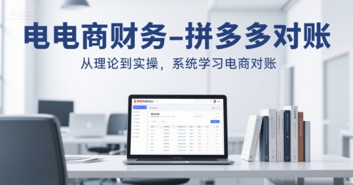 电商财务-拼多多对账，从理论到实操，系统学习电商对账好项目网-专注分享网络创业项目落地实操课程 – 全网首发_高质量创业项目输出好项目网