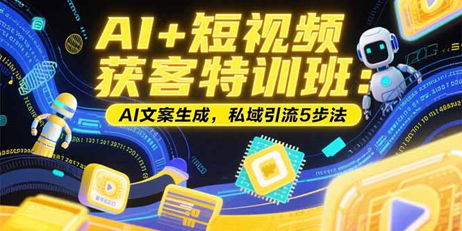 AI+短视频获客特训班：账号定位技巧，AI文案生成，私域引流5步法好项目网-专注分享网络创业项目落地实操课程 – 全网首发_高质量创业项目输出好项目网