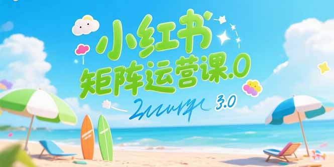 小红书矩阵运营课3.0：AI内容生产/伪原创技巧/批量产图/创业粉引流技术好项目网-专注分享网络创业项目落地实操课程 – 全网首发_高质量创业项目输出好项目网