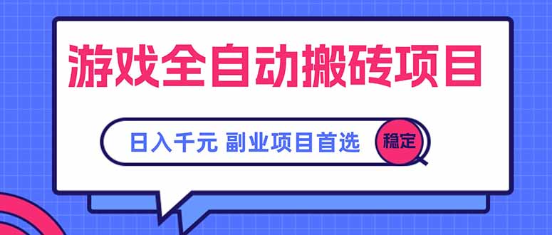 游戏全自动搬砖项目，日入千元，副业项目首选好项目网-专注分享网络创业项目落地实操课程 – 全网首发_高质量创业项目输出好项目网