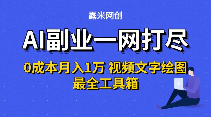 AI副业一网打尽0投入月入1万＋视频文字绘图最全工具箱好项目网-专注分享网络创业项目落地实操课程 – 全网首发_高质量创业项目输出好项目网