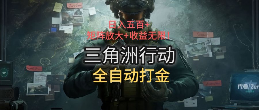 三角洲行动全自动打金搬砖：日入五百，矩阵放大+收益无限好项目网-专注分享网络创业项目落地实操课程 – 全网首发_高质量创业项目输出好项目网