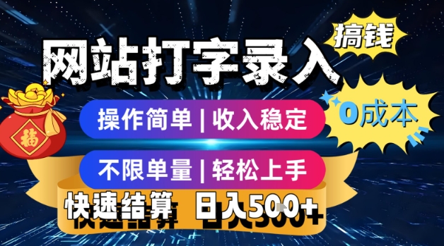 网站打字录入搞钱，0成本，操作简单，收入稳定，不限单量，轻松上手，快速结算，日入5张【揭秘】好项目网-专注分享网络创业项目落地实操课程 – 全网首发_高质量创业项目输出好项目网