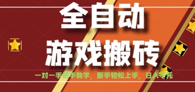 全自动游戏搬砖，日入1K，全程陪跑教学长期可做，小白轻松上手操作的稳定项目【揭秘】好项目网-专注分享网络创业项目落地实操课程 – 全网首发_高质量创业项目输出好项目网