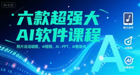 六款超强大AI软件课程，照片说话唱歌，4I视频，AI-PPT，AI智能体好项目网-专注分享网络创业项目落地实操课程 – 全网首发_高质量创业项目输出好项目网