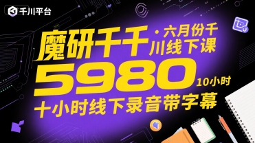 魔研千千·六月份千川线下课5980，十小时线下录音带字幕好项目网-专注分享网络创业项目落地实操课程 – 全网首发_高质量创业项目输出好项目网