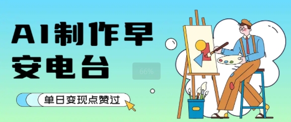 用AI制作早安电台，单日变现1k+，条条点赞过W好项目网-专注分享网络创业项目落地实操课程 – 全网首发_高质量创业项目输出好项目网