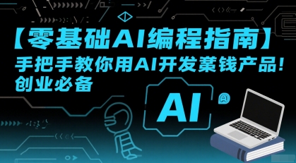【零基础AI编程指南】手把手教你用AI开发賺钱产品！创业必备好项目网-专注分享网络创业项目落地实操课程 – 全网首发_高质量创业项目输出好项目网