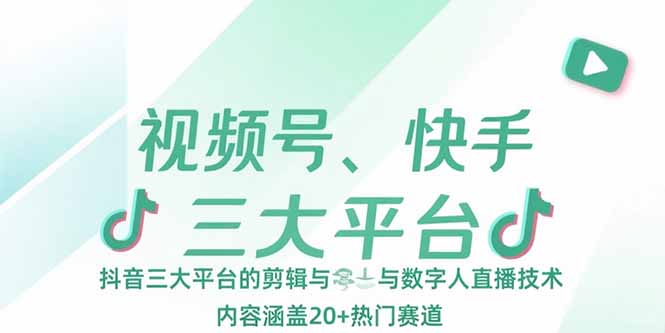 视频号、快手、抖音三大平台的剪辑与数字人直播技术，内容涵盖20+热门赛道好项目网-专注分享网络创业项目落地实操课程 – 全网首发_高质量创业项目输出好项目网