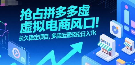 抢占拼多多虚拟电商风口：长久稳定项目，多店运营轻松日入1k好项目网-专注分享网络创业项目落地实操课程 – 全网首发_高质量创业项目输出好项目网