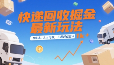快递回收掘金最新玩法，0成本，人人可做，长期稳定的副业，轻松日入1k+【揭秘】好项目网-专注分享网络创业项目落地实操课程 – 全网首发_高质量创业项目输出好项目网