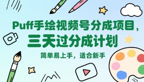 Puff手绘视频号分成项目，三天过分成计划，简单易上手，适合新手好项目网-专注分享网络创业项目落地实操课程 – 全网首发_高质量创业项目输出好项目网