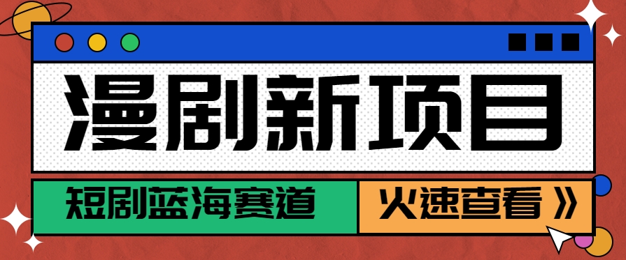 短剧新赛道—动漫短剧玩法，目前红利期月收益轻松达到6000+好项目网-专注分享网络创业项目落地实操课程 – 全网首发_高质量创业项目输出好项目网