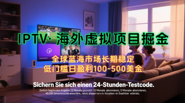 【海外虚拟项目掘金】日入100-200美刀，自己在家就可以闷声发大财，长期可做，工作室可复制扩大【揭秘】好项目网-专注分享网络创业项目落地实操课程 – 全网首发_高质量创业项目输出好项目网