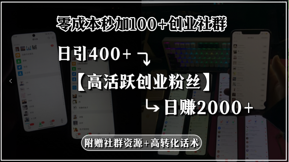 零成本秒加100+创业社群，日引400+高活跃创业粉丝，日赚2000+，附赠社…好项目网-专注分享网络创业项目落地实操课程 – 全网首发_高质量创业项目输出好项目网
