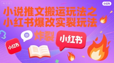 小说推文搬运玩法之小红书，小红书爆改实长炸裂玩法好项目网-专注分享网络创业项目落地实操课程 – 全网首发_高质量创业项目输出好项目网