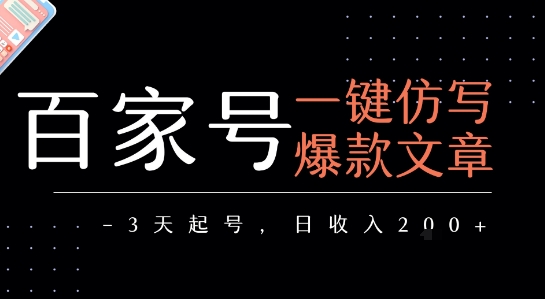 百家号一键仿写爆款文章，3天起号，日均收益2张好项目网-专注分享网络创业项目落地实操课程 – 全网首发_高质量创业项目输出好项目网