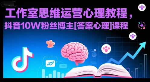 工作室思维运营心理教程，抖音10W粉丝博主[答案心理]课程好项目网-专注分享网络创业项目落地实操课程 – 全网首发_高质量创业项目输出好项目网