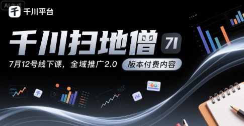 千川扫地僧7月12号线下课，千川投放，全域推广2.0版本付费内容好项目网-专注分享网络创业项目落地实操课程 – 全网首发_高质量创业项目输出好项目网