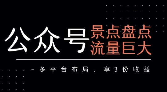 公众号流量主-景点盘点 流量巨大 多平台布局享3份收益好项目网-专注分享网络创业项目落地实操课程 – 全网首发_高质量创业项目输出好项目网