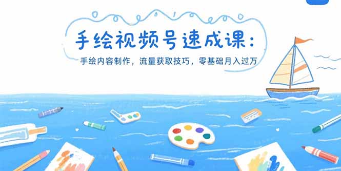 手绘视频号速成课：手绘内容制作，流量获取技巧，零基础月入过万好项目网-专注分享网络创业项目落地实操课程 – 全网首发_高质量创业项目输出好项目网