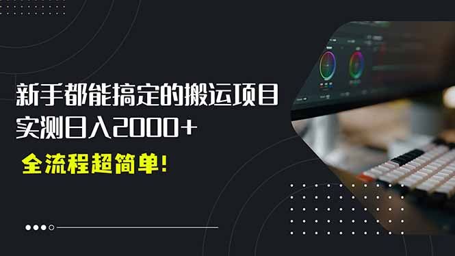 平台主动扶持的新风口，0基础轻松起号，搬运剪辑日入2000+！好项目网-专注分享网络创业项目落地实操课程 – 全网首发_高质量创业项目输出好项目网