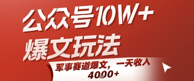 公众号10W+爆文玩法，军事赛道爆文，一天收入1k+，小白入手最快的项目好项目网-专注分享网络创业项目落地实操课程 – 全网首发_高质量创业项目输出好项目网