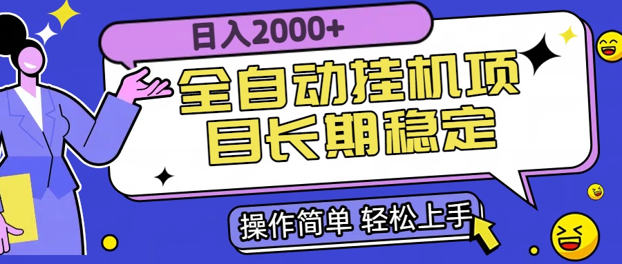 全自动挂机项目日入2000+长期稳定收益好项目网-专注分享网络创业项目落地实操课程 – 全网首发_高质量创业项目输出好项目网