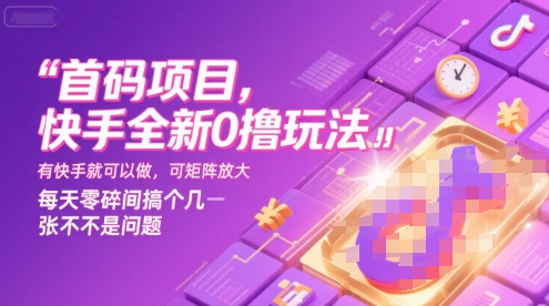 首码项目，快手全新0撸玩法，有快手就可以做，可矩阵放大，每天零碎时间搞个几张不是问题【揭秘】好项目网-专注分享网络创业项目落地实操课程 – 全网首发_高质量创业项目输出好项目网