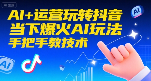 AI+运营玩转抖音，当下爆火AI玩法，手把手教技术好项目网-专注分享网络创业项目落地实操课程 – 全网首发_高质量创业项目输出好项目网