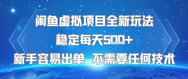 闲鱼虚拟项目全新玩法稳定每天5张+新手容易出单 不需要任何技术好项目网-专注分享网络创业项目落地实操课程 – 全网首发_高质量创业项目输出好项目网